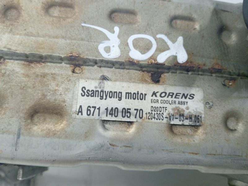Радиатор EGR Korando 2010-2019 C200 2.0 diesel D20Dt