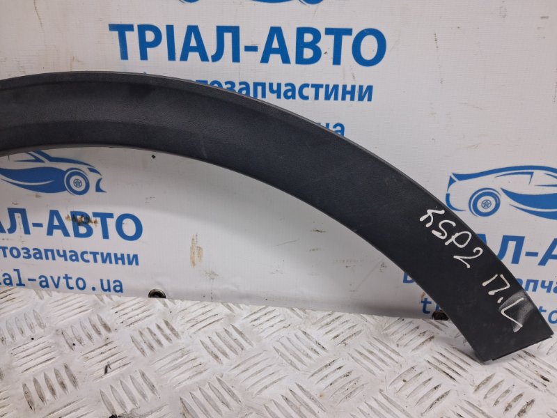 Накладка крыла передняя левая Kia Sportage QL 1.7 diesel D4FD