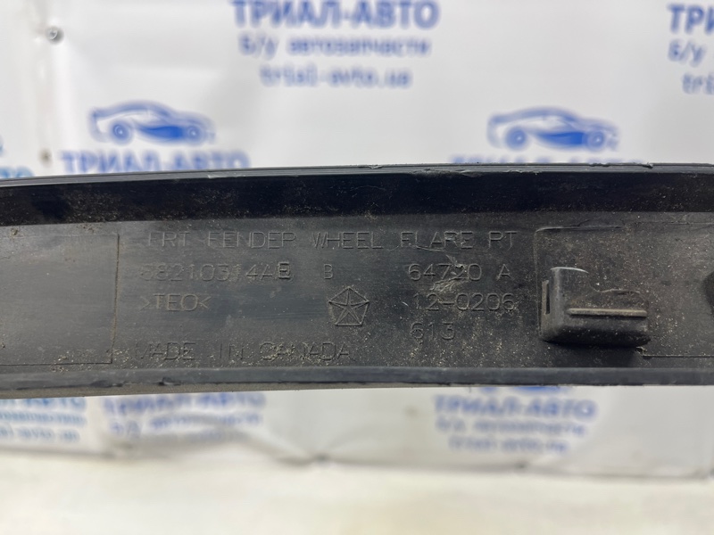 Накладка крыла передняя правая Cherokee 2013-2019 KL 2.4 бензин ED6