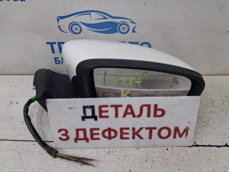 Запчасть зеркало правое Nissan Leaf 2017- ZE1 Электро 230V 10A 963015SJ1D Б/У Зеркало правое Nissan Leaf 2017- ZE1 Электро 230V 10A 963015SJ1D Б/У